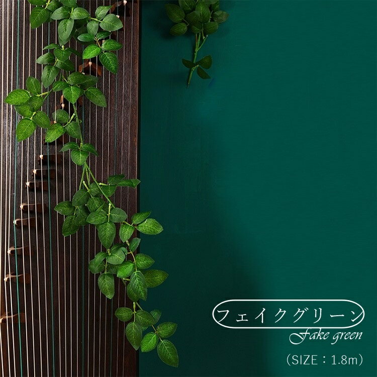 送料無料 フェイクグリーン 造花 インテリア雑貨 室内装飾 屋内装飾 蔦 ツタ 1m以上 1.8m シンプル カジュアル おしゃれ かわいい キュート ナチュラルテイスト 店内装飾 手入れ不要