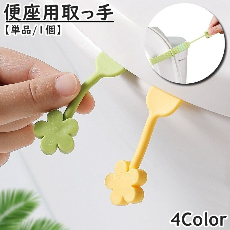 送料無料 便座用取っ手 単品 1個 便座リフター トイレ用品 便座ハンドル 持ち手 簡単取り付け 巻き付け..