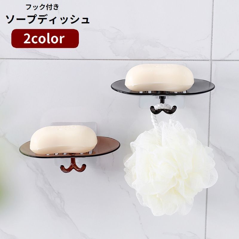 送料無料 ソープディッシュ ソープトレイ 石鹸ホルダー 石鹸置き フック付き 水切り 壁掛け 穴あけ不要..