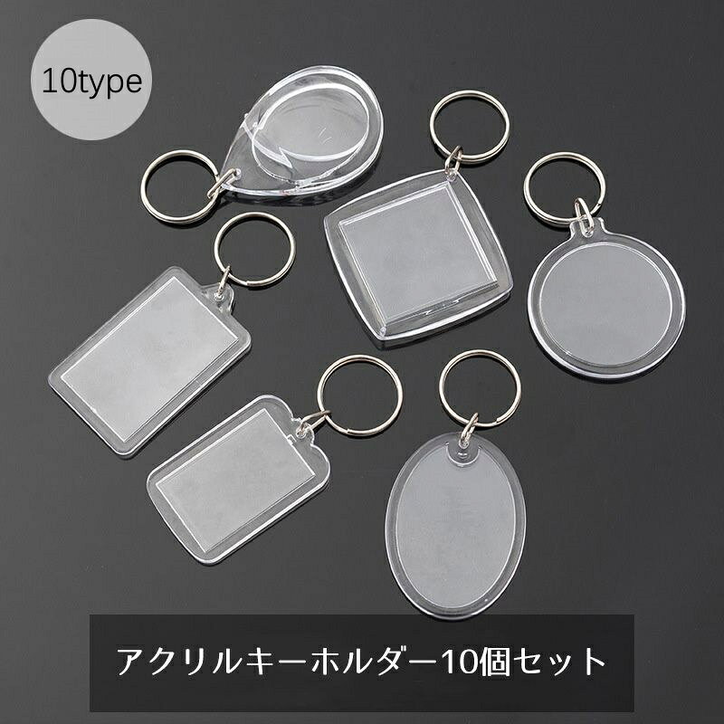 写真などを入れられるアクリルキーホルダーです。 蓋を外して、思い出の写真やお気に入りのイラストを入れれば、あなただけのオリジナルグッズの出来上がり！ 10個セットなので、あなたの思い出やお気に入りをたくさん詰め込んでくださいね♪ お子さんやペットの写真はもちろん、推しのアイドルやアニメキャラなどを入れて持ち歩こう！ オタ活、推し活におすすめ♪ 【サイズについて】 画像をご参照ください。 【カラーについて】 生産ロットにより柄の出方や色の濃淡が異なる場合がございます。 お使いのモニターや撮影時の光の加減などにより 画像と実際の商品のカラーが異なる場合もございます。 予告なしにカラーやデザインなどの変更がある場合もございます。 【素材について】 アクリル、金属