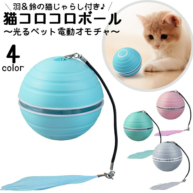 送料無料 猫用おもちゃ 電動ボール USB充電式 自動回転 ペット用玩具 ネコ 犬 動く...