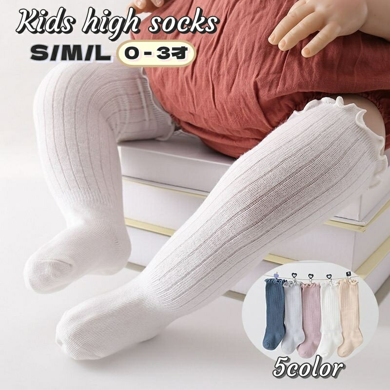 送料無料 靴下 ハイソックス ソックス キッズ ベビー 新生児 幼児 赤ちゃん 子供 男の子 女の子 男子 女子 ユニセックス 膝上 伸縮 シンプル ナチュラル リブ 可愛い お洒落 発表会 お遊戯会 春 秋 冬 白 ホワイト ピンク グレー