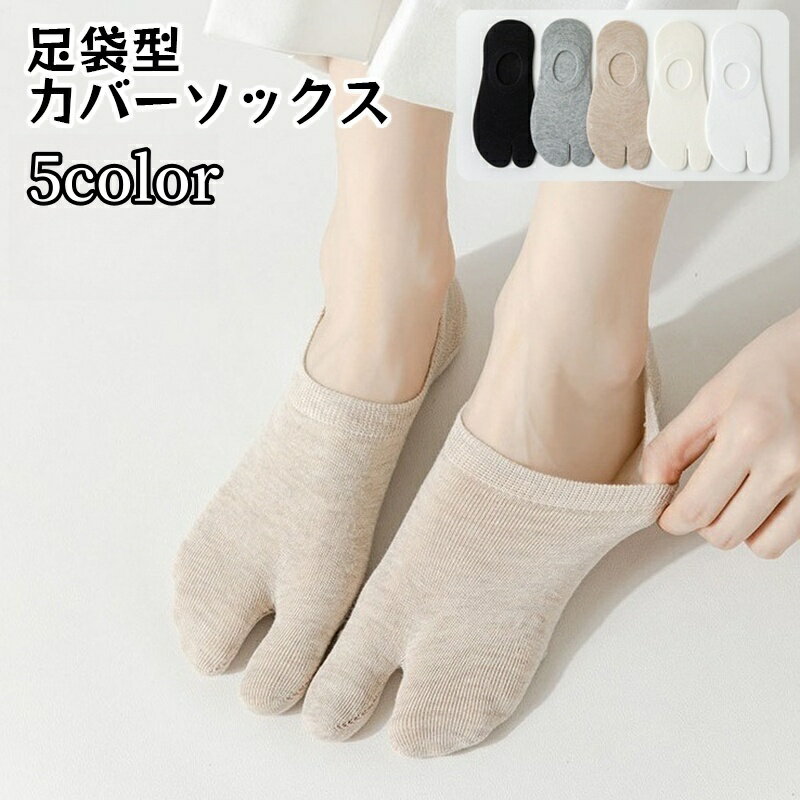送料無料 フットカバー 足袋ソックス 深履き レディース 2本指 カバーソックス 無地 単色 シンプル 足袋シューズ サンダル スニーカー 滑り止め付き 靴下 くつ下 くつした カジュアル デイリー たび タビ 女性用 婦人用