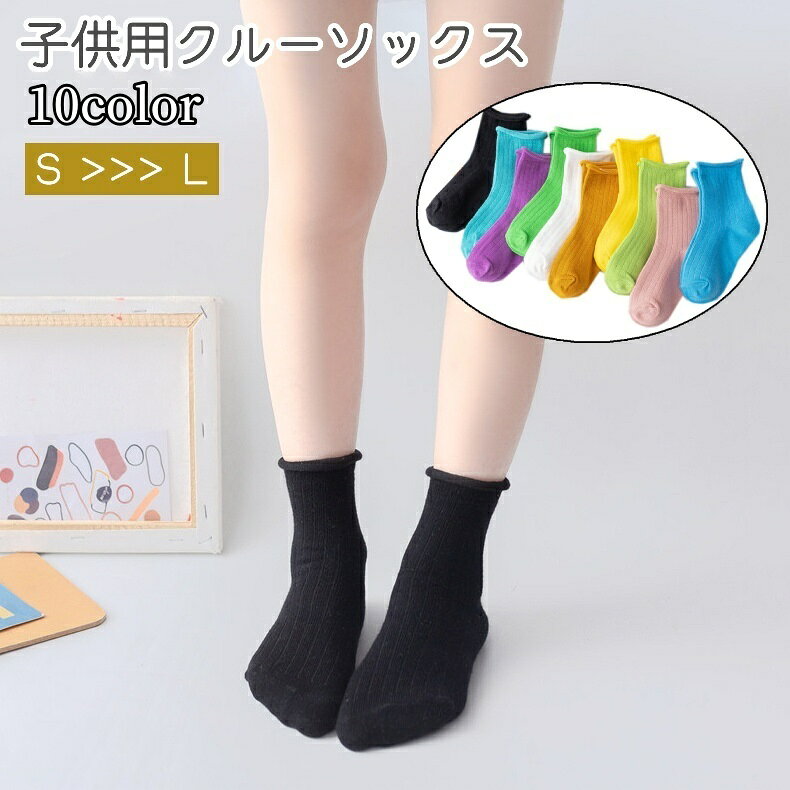 送料無料 クルーソックス キッズ ベビー 子供 男の子 女の子 靴下 くつ下 ソックス 黒 白 ピンク 無地 シンプル お出かけ カラバリ豊富