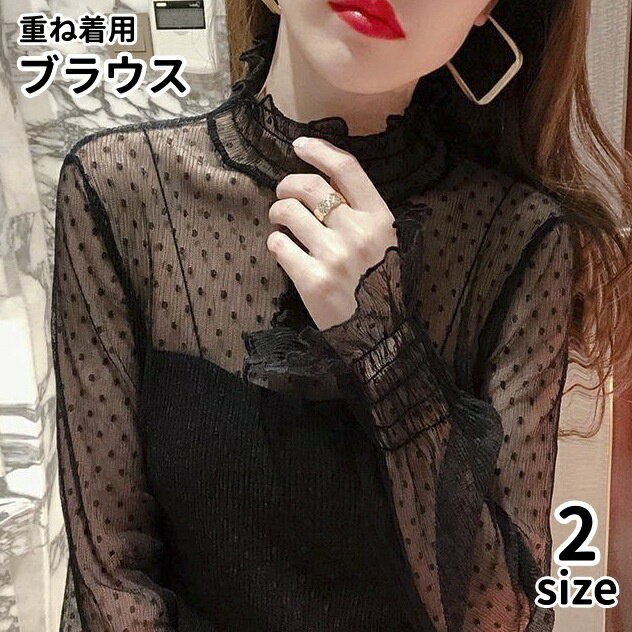 乐天商城 - 送料無料 ブラウス 長袖 シアートップス 重ね着用 レディース 婦人服 女性用 ハイネック レイヤード シースルー 透け感 レース フリル 薄手 プルオーバー 可愛い おしゃれ お出掛け