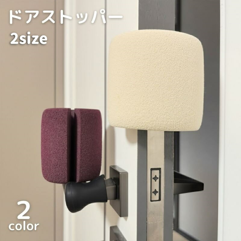送料無料 ドアストッパー ドアクッション 指はさみ防止 換気 室内用 玄関 引き戸 インテリア雑貨 やわ..