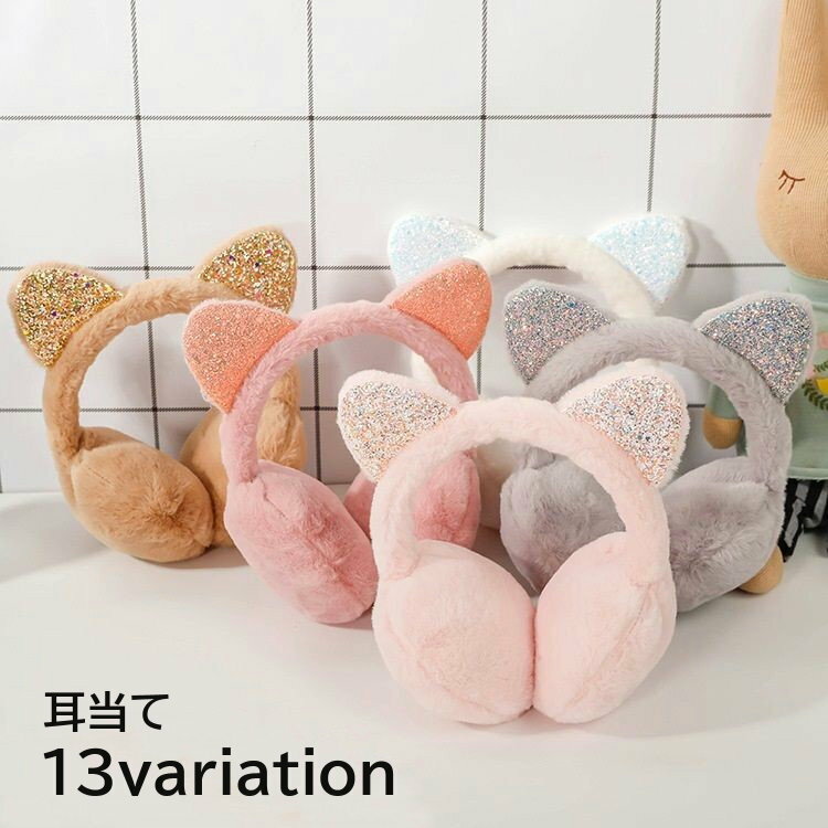 送料無料 耳当て 耳あて イヤーマフラー フェイクファー レディース 女性 ファッション小物 猫耳付き ラメ イヤーウォーマー 耳カバー あったか きらきら 防寒グッズ ふわふわ かわいい おしゃれ キュート なりきり コスプレ 冬 お出かけ カーキ 黒 白 ピンク 灰