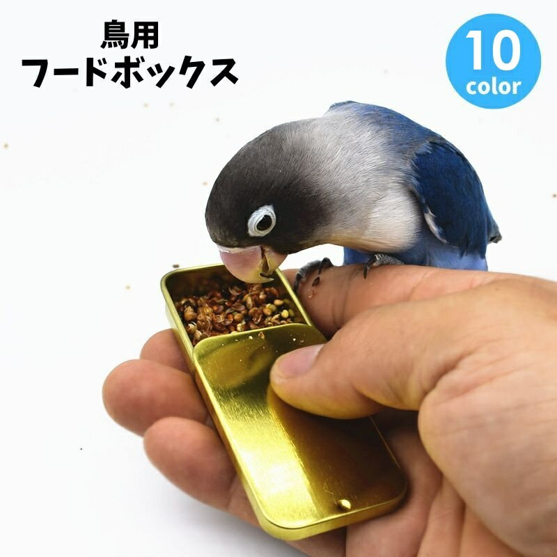 送料無料 鳥用フードボックス フードケース バードフィーダー 給餌器 小動物 しつけ ごはん箱 挿し餌 ..