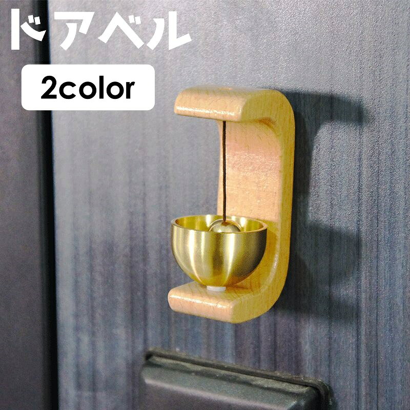 送料無料 ドアベル ドアチャイム ベル チャイム 玄関 開き戸 引き戸 木製 風鈴 ドアリン ドア鈴 マグネット 磁石 壁面 置き型 かわいい シンプル おしゃれ