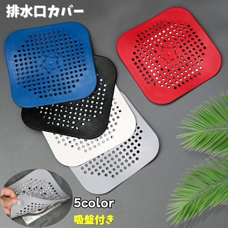 送料無料 排水口カバー 排水溝カバー 吸盤付き キッチン 台所 流し シンク 詰まり防止 水回り用品 ヘアキャッチャー 浴室 お風呂 ゴミ受け 髪詰まり防止