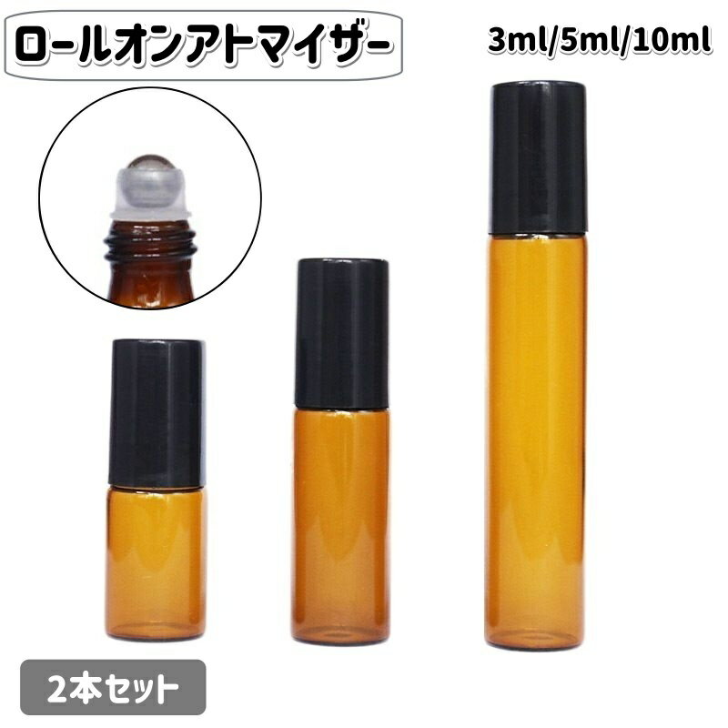 送料無料 アトマイザー 2本セット ロールオン 詰め替え容器 ミニボトル 3ml 5ml 10ml 携帯用 持ち運び 旅行 香水 アロマオイル 小分け