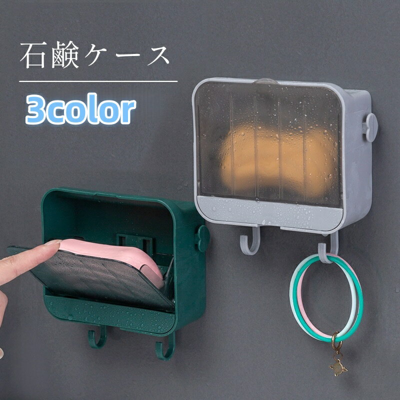 送料無料 石鹸ケース 壁掛け 蓋付き ソープディッシュ ソープトレイ ソープトレー 貼り付け 石鹸置き ..