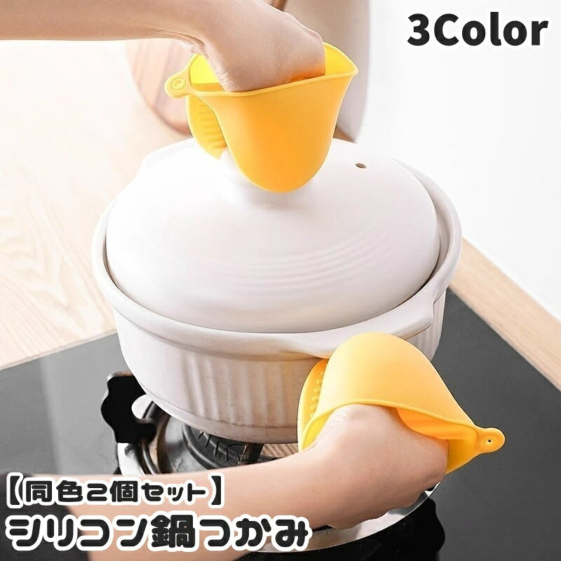 送料無料 鍋つかみ 同色2個セット 1ペア 指先ミトン キッチンミトン シリコン製 クリップ風 水洗い可 ..