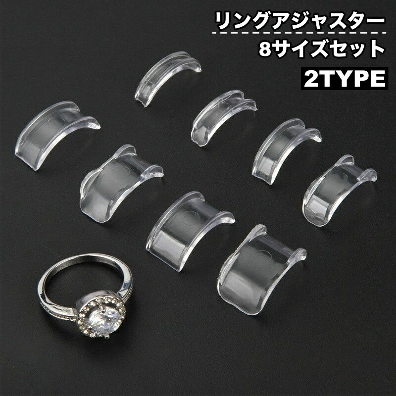 送料無料 リングアジャスター リングストッパー 8サイズセット 嵌入式 指輪脱落防止用 滑り止め サイズ調節 サイズ直し 透明
