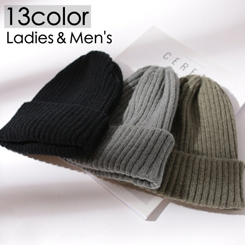 送料無料 ニット帽 ニットキャップ 帽子 レディース メンズ ユニセックス ぼうし リブ 防寒対策 暖かい あったか 無地 単色 シンプル カジュアル 合わせやすい おしゃれ お出かけ 普段使い 外出 ファッション小物 女性 婦人 男性 紳士 男女兼用