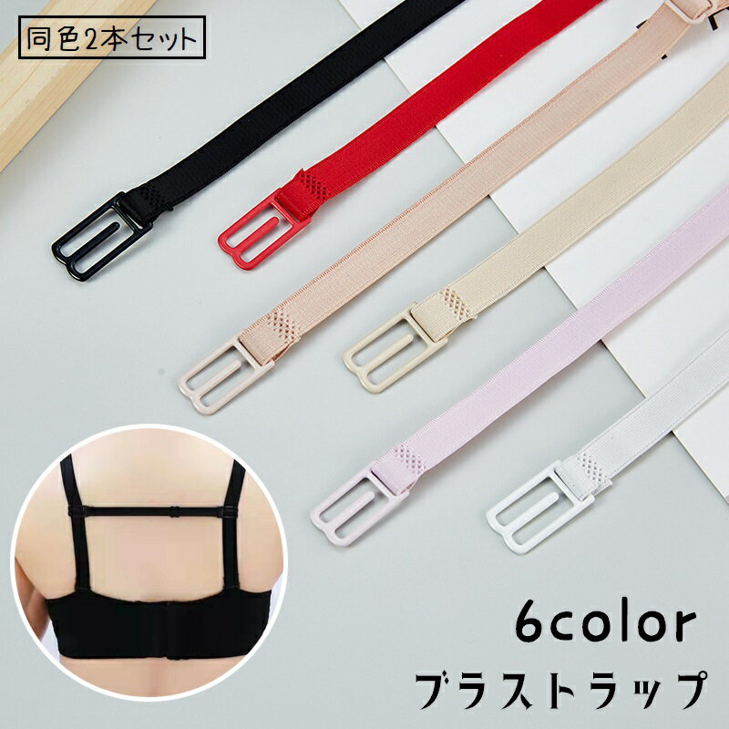 送料無料 ブラストラップ ブラジャーストラップ ズレ防止 2本セット 女性用下着 ブラジャー ブラストッパー 背中 後ろ 落ちない ずれにくい 調節可 簡単取り付け フック アジャスター付き シンプル 便利グッズ ブラアクセサリー インナー 白 赤 黒 ピンク ベージュ
