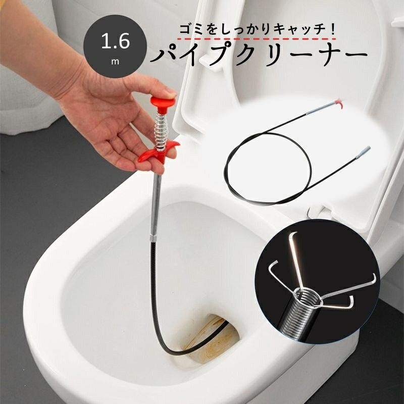 送料無料 パイプクリーナー パイプブラシ ワイヤー式 ロング 1.6m 4本爪 排水溝クリーナー 排水溝ブラシ ゴミ取り 詰まり除去 髪の毛取り ゴミキャッチ 排水管 掃除用品 キッチン トイレ シンク お風呂場 浴室 便所 洗面所