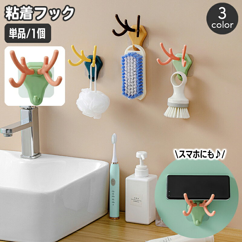 鹿角デザインが可愛い粘着フック。 鍵や小物掛けはもちろん、スマホの一時置き場などにも♪ サッと取りたいところに収納スペースを作れて◎ 【サイズについて】 画像をご参照ください。 【カラーについて】 生産ロットにより柄の出方や色の濃淡が異なる場合がございます。 お使いのモニターや撮影時の光の加減などにより 画像と実際の商品のカラーが異なる場合もございます。 予告なしにカラーやデザインなどの変更がある場合もございます。 【素材について】 プラスチック 【補足説明】 ※ご自身で組み立てる必要がございます※