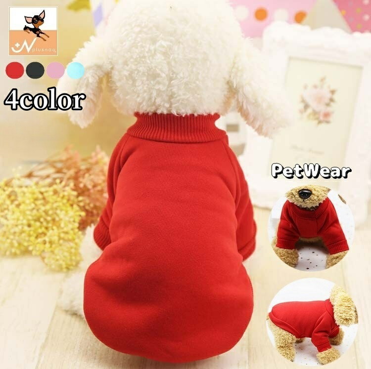 送料無料 ペットウェア ドッグウェア 犬服 猫服 トレーナー 袖あり プルオーバー 裏起毛 ペット用品 犬の服 猫の服 ペットの服 キャットウェア 無地 ソリッドカラー シンプル 散歩 外出 お出掛け イヌ用 いぬ用 ネコ用 ねこ用