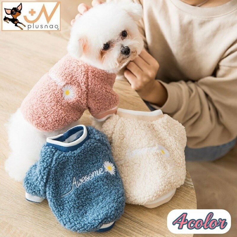 送料無料 ペットウェア トレーナー 犬用 猫用 洋服 ボア もこもこ カジュアル あったかい 防寒 秋 冬 英字 フラワー 花 ドッグウェア キャットウェア おしゃれ かわいい お散歩 お出かけ 普段使い ペット服 犬の服