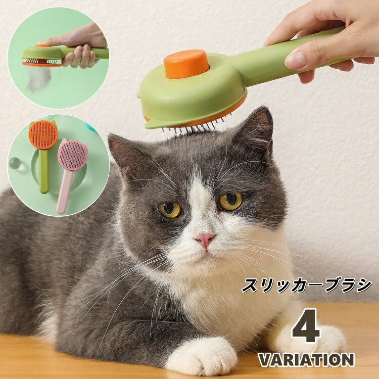 送料無料 スリッカーブラシ ペット用品 猫用 犬用 グルーミングブラシ ペットブラシ ネコ ピンブラシ 抜け毛 ワンプッシュ かわいい おしゃれ アニマル 簡単 便利 お手入れ グルーミング