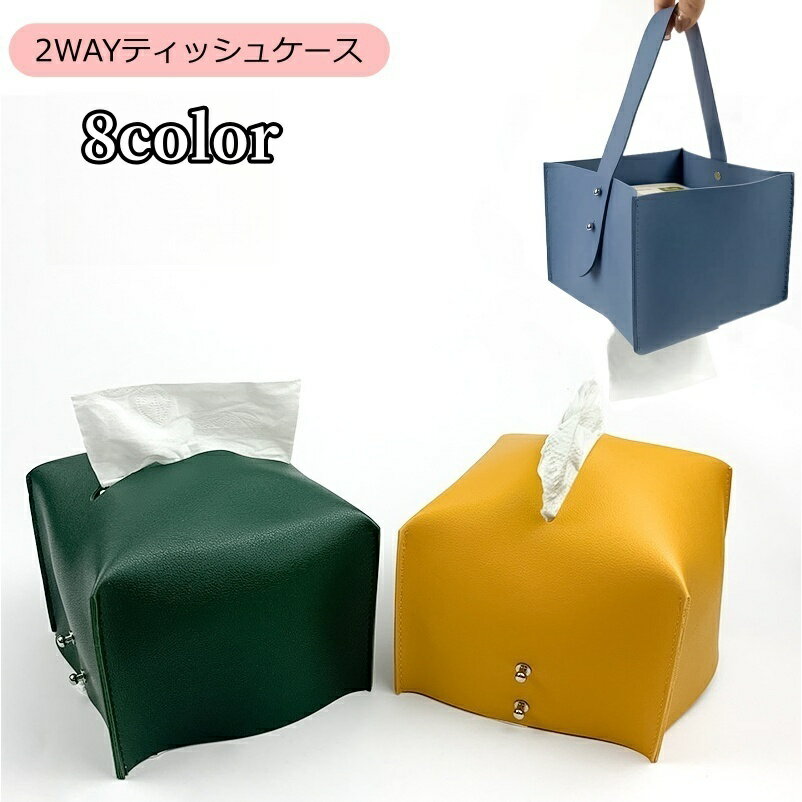 送料無料 ティッシュケース ティッシュカバー ボックス用 吊り下げ 壁掛け 車 2way レザー調 おしゃれ かわいい カラバリ豊富 持ち運び シンプル