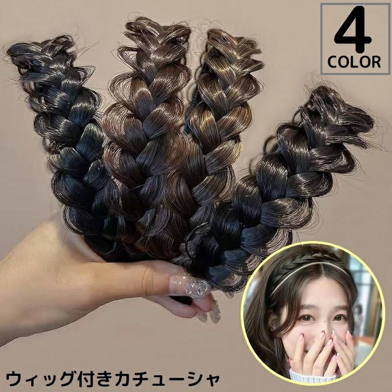 送料無料 カチューシャ レディース ヘアアクセサリー 髪飾り 三つ編み 編み込み ツイスト つけ毛 ウィ..