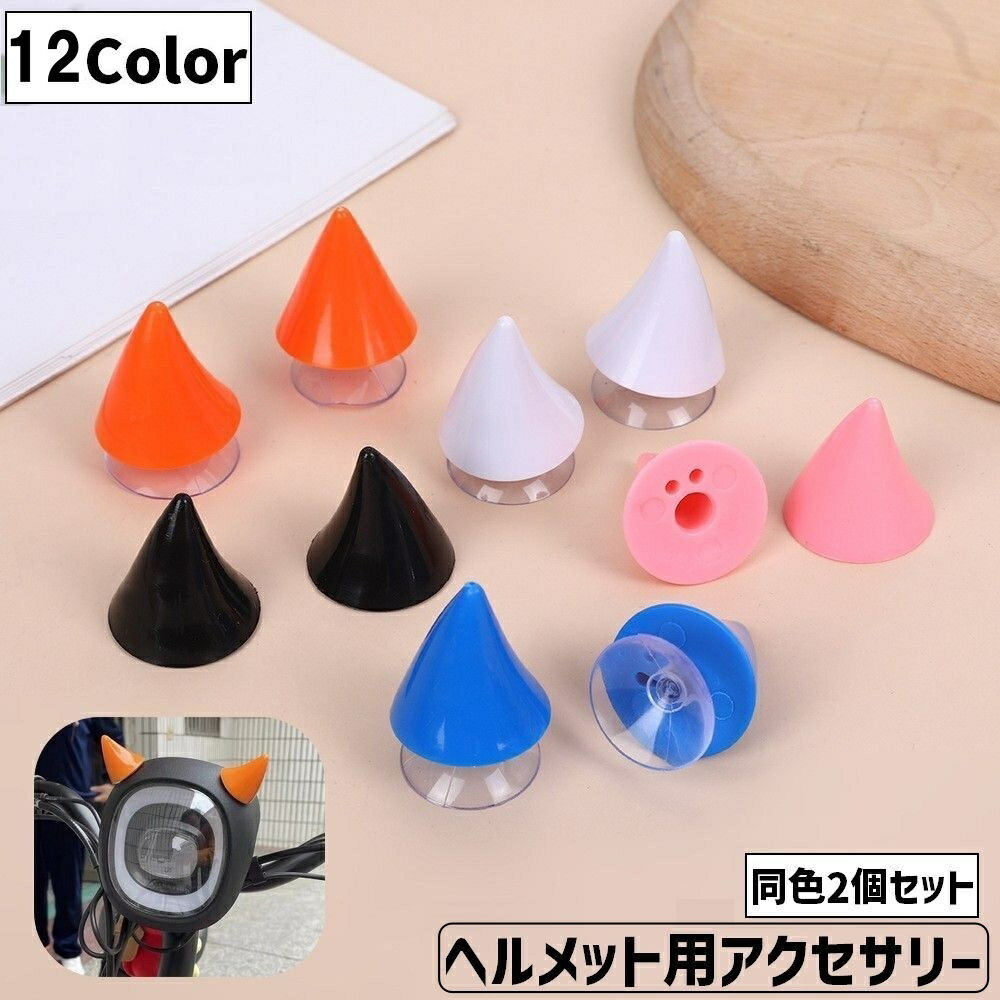 送料無料 ヘルメット用アクセサリー 同色2個セット 吸盤式 粘着テープ付き 角 ツノ デビル 悪魔  ...