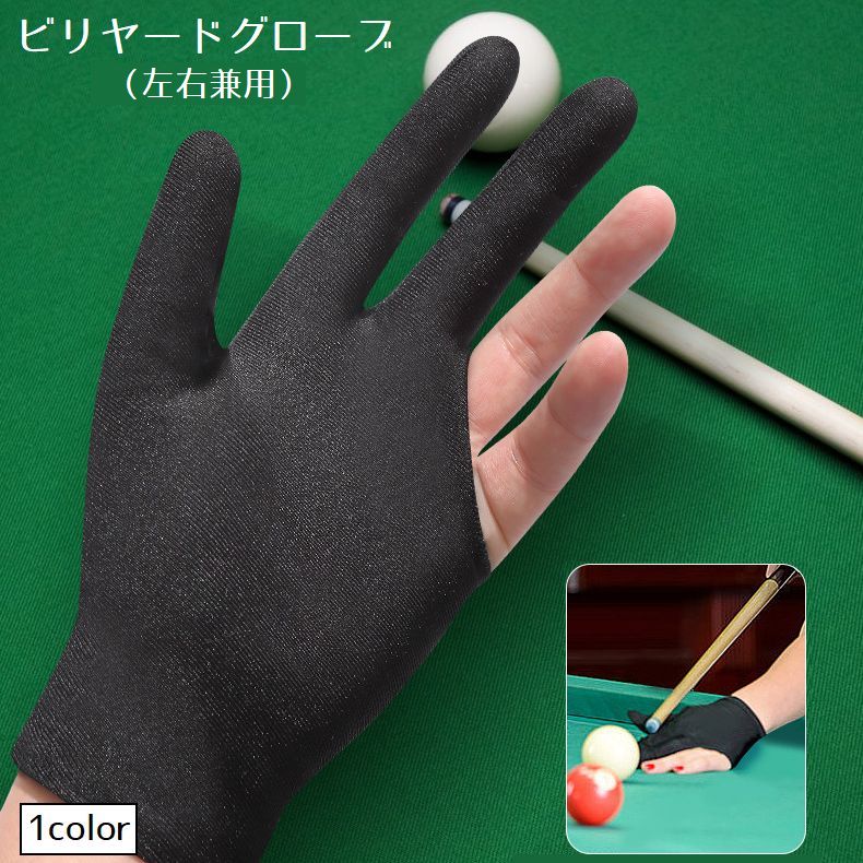 送料無料 ビリヤードグローブ 手袋 片手用 左右兼用 左手 右手 3本指 男女兼用 メンズ レディー ...