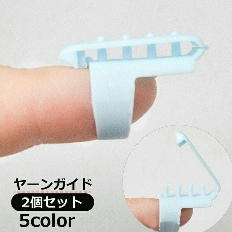 送料無料 ヤーンガイド 2個セット 編み分けガイド 手編み道具 編み物グッズ ツール 便利 指サック ...