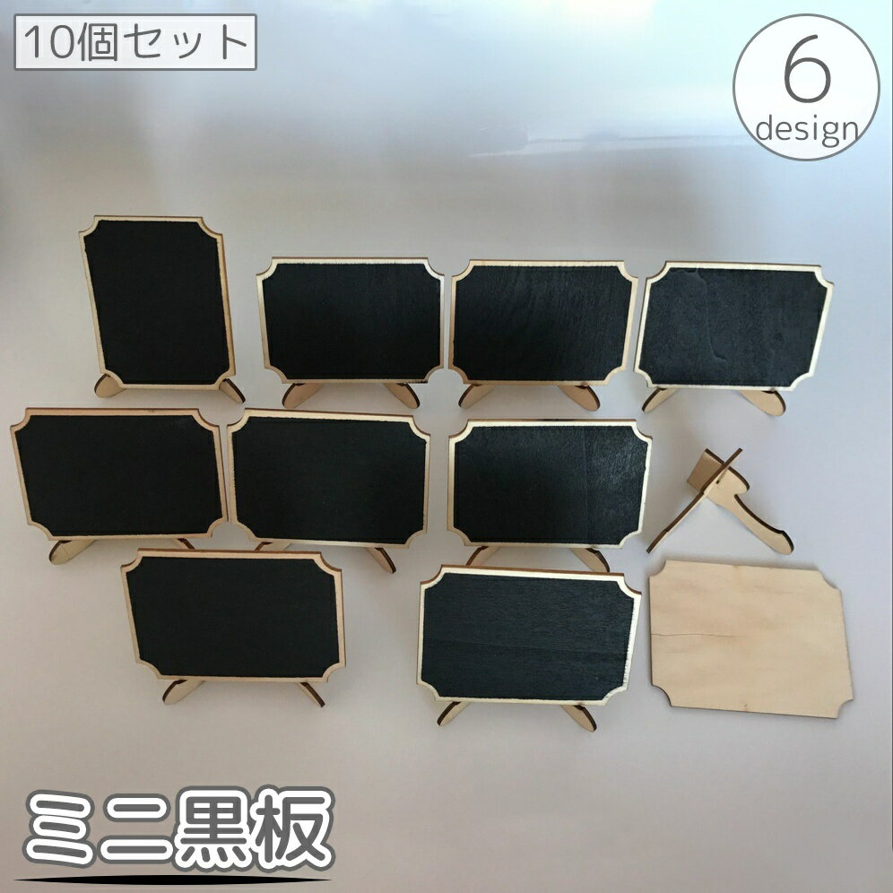 送料無料 ミニ黒板 10個セット ブラックボード スタンド付き メッセージボード メニューボード 案内板 メモ 卓上 小型 小さめ ミニチュア お店 店舗 カフェ イベント