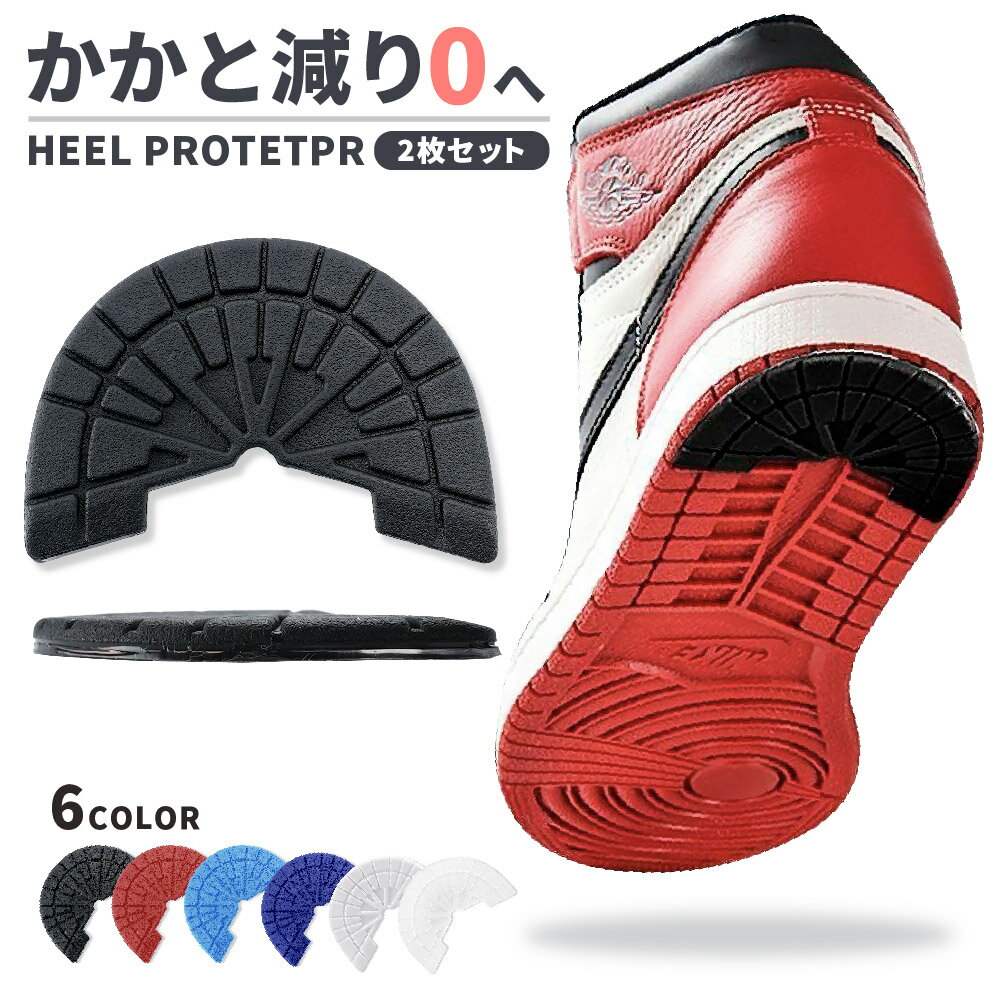 送料無料 ヒールプロテクター ヒールガード すり減り 防止 2枚セット スニーカー用 靴ケア用品 靴底修理 靴底補強 靴底 保護 補修 パット ソール プロテクター 滑り止め 靴 くつ シューズ ガード かかと