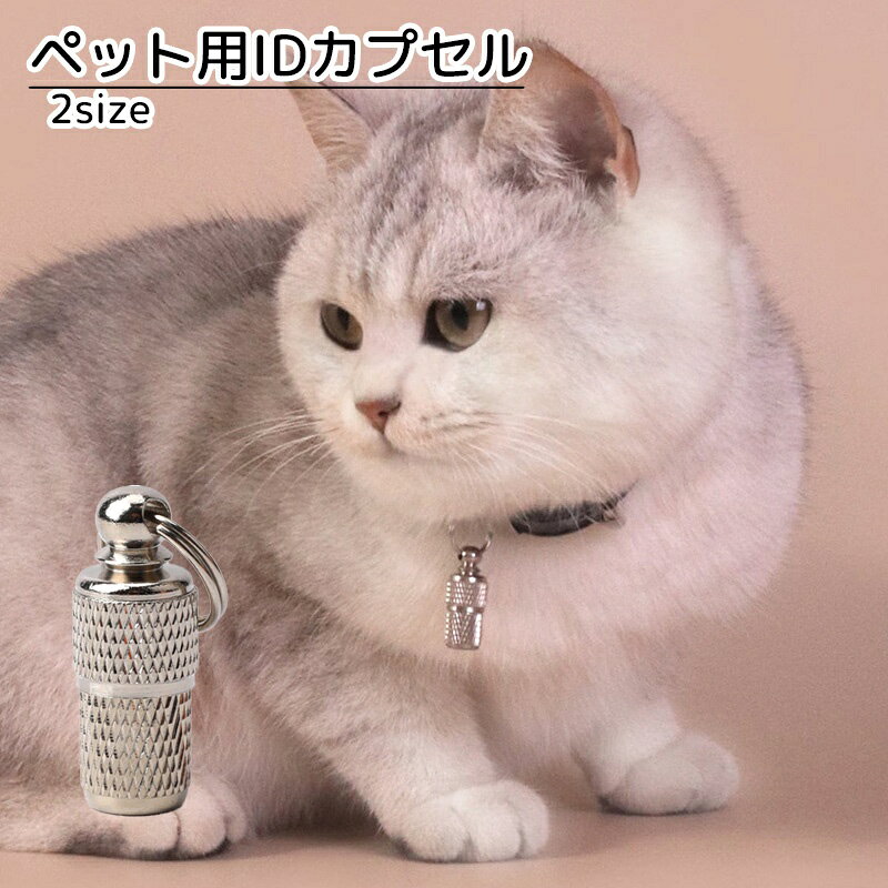 ペット用のコンパクトなIDカプセルです。 中に住所などを記入した紙を入れることで、迷子になった時でもスムーズに見つけやすくなります。 【サイズについて】 画像をご参照ください。 【カラーについて】 生産ロットにより柄の出方や色の濃淡が異なる場合がございます。 お使いのモニターや撮影時の光の加減などにより 画像と実際の商品のカラーが異なる場合もございます。 予告なしにカラーやデザインなどの変更がある場合もございます。 【補足説明】 ※首輪は付属しません。 　別途ご購入ください。