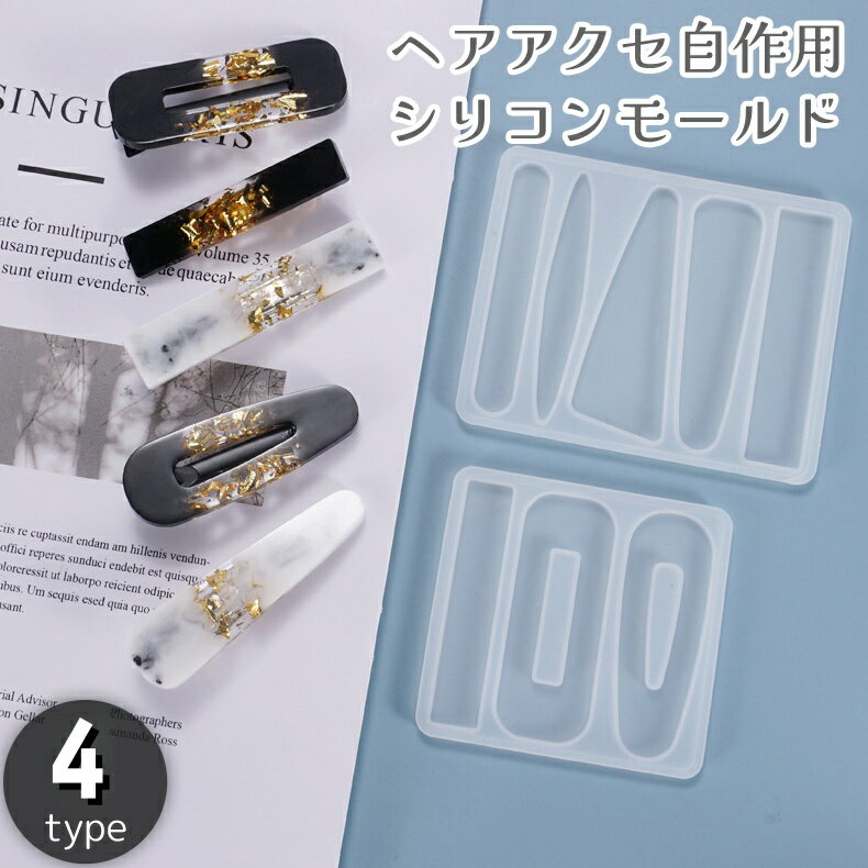送料無料 シリコンモールド レジン型 抜き型 ハンドメイド ヘアアクセサリー ヘアピン ヘアクリップ バレッタ UVレジン 樹脂粘土 DIY 手作り 手芸 クラフト