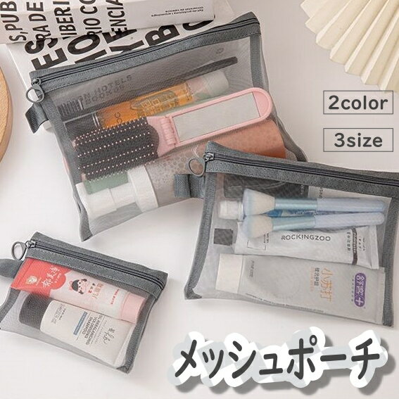 送料無料 コスメポーチ 化粧ポーチ メッシュポーチ 収納雑貨 小物入れ 長方形 通気性 無地 ブラック シンプル 旅行 レジャー 温泉 薄型 ファスナー
