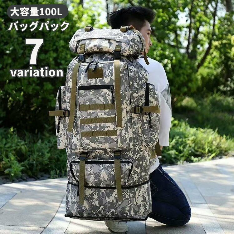送料無料 バックパック 大容量 リュック サバイバル 100L サバゲー アウトドア サバゲーリュック サバイバルリュック リュックサック 迷彩 ミリタリー 登山 キャンプ ハイキング アウトドア用品 防水 メンズ レディース 男性 女性 カラバリ豊富