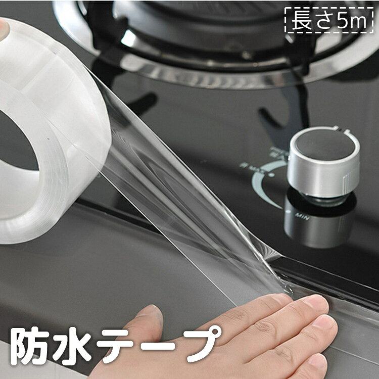 送料無料 防水テープ 防カビテープ 隙間テープ 粘着テープ 5m シール 透明 クリア 汚れ防止 DIY 補修用..