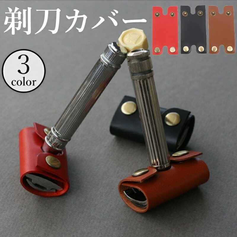 送料無料 剃刀カバー T字カミソリ ヘッド 先端 刃先 ケース プロテクト 保護 スナップボタン レザー調 フェイクレザー ダブルエッジ 剃刀ケース 持ち運び 出張 旅行 安全対策 おしゃれ