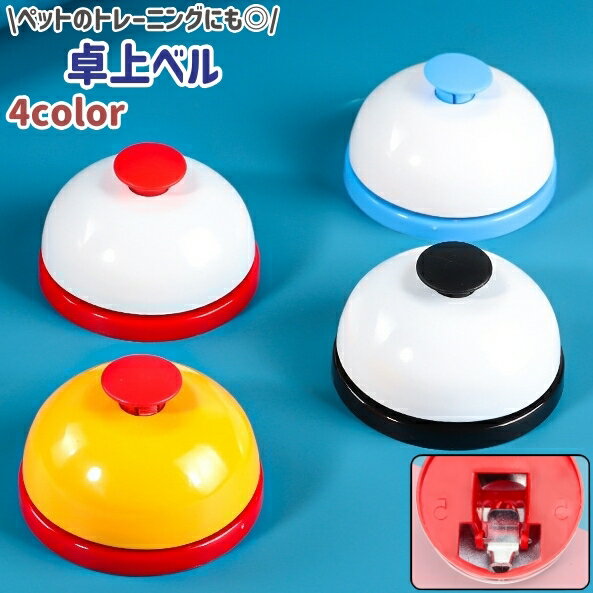 送料無料 卓上ベル 呼び出しベル カウンターベル 呼び鈴 コールベル テーブルベル トレーニングベル ベル チャイム 円形 丸型 ラウンド シンプル 合図 呼び戻し 飲食店 黒 青 赤