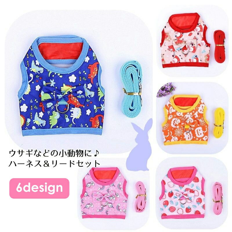 送料無料 小動物用ハーネス リード 2点セット 兎用 ウサギ チンチラ モルモット フェレット ペット用品 ペットグッズ 蝶々結び かわいい お散歩 お出かけ 記念写真 カラバリ豊富 インスタ映え プリント イチゴ 恐竜 ハロウィン クリスマス 迷子防止 ピンク ブルー