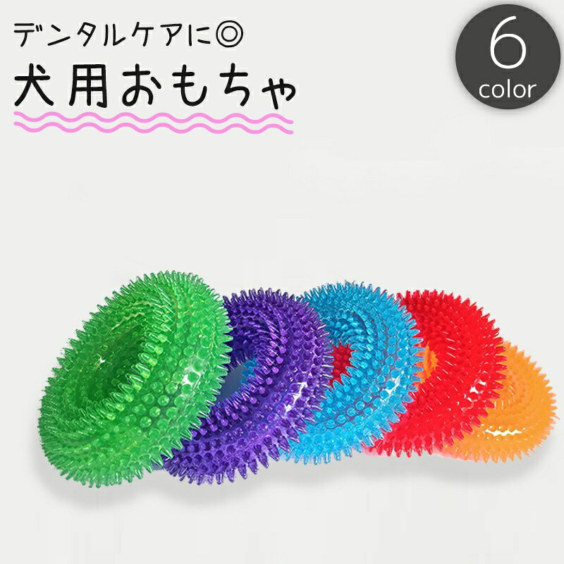 弾力性抜群な犬用の噛むおもちゃ。 ストレス解消とデンタルケアにオススメです。 【サイズについて】 画像をご参照ください。 【カラーについて】 生産ロットにより柄の出方や色の濃淡が異なる場合がございます。 お使いのモニターや撮影時の光の加減などにより 画像と実際の商品のカラーが異なる場合もございます。 予告なしにカラーやデザインなどの変更がある場合もございます。 【素材について】 TPR