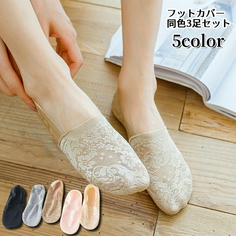 送料無料 フットカバー 同色3足セット 靴下 ソックス ショート丈 カバーソックス ...
