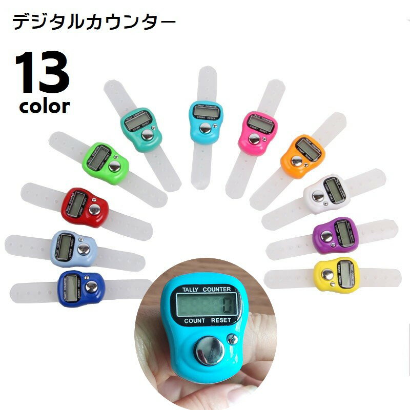 デジタルカウンター 数取り器 5桁 測定器 小型 指用 リング ベルト付き 数量カウント 計数器 コンパクト ミニサイズ 交通量計測 野鳥観測 在庫確認 編み物 人数確認 回転計 カウンター 持ち運び 持ち歩き 電池式 カラバリ豊富 シンプル カジュアル スマート 赤 青 緑 ローズ