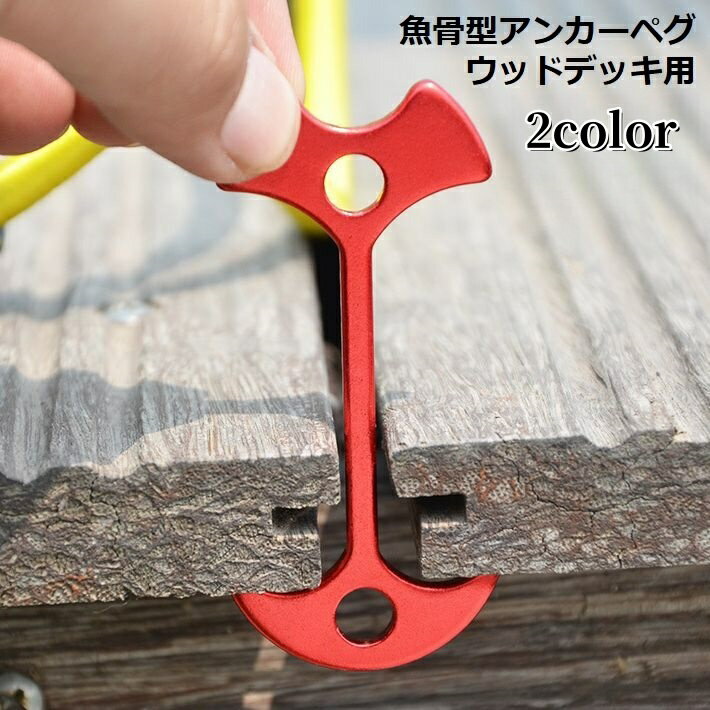 送料無料 アンカーペグ ウッドデッキペグ バックル フック 留め具 魚骨型 フィッシ...