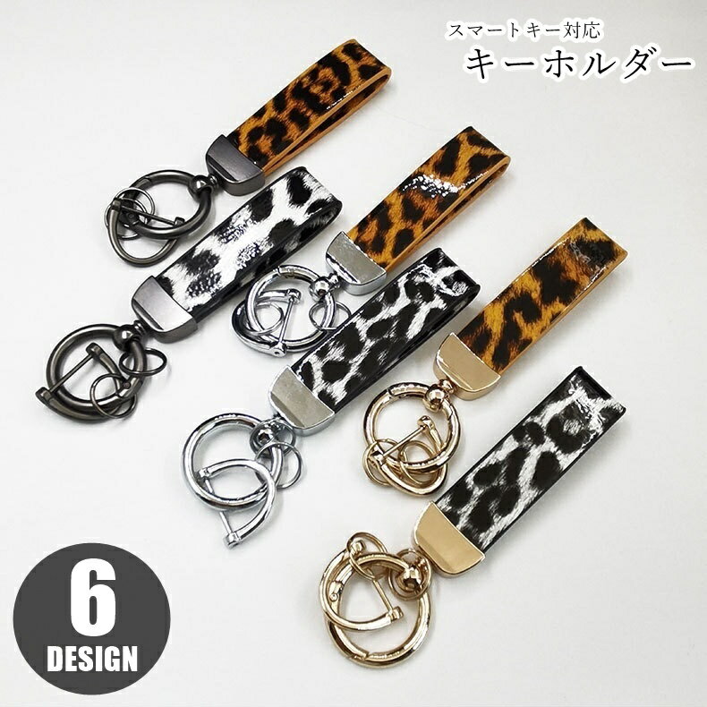 送料無料 キーホルダー キーリング ユニセックス 男女兼用 レディース 女性 メンズ 男性 お揃い ペアルック ファッション雑貨 整理用品 収納グッズ スマートキー対応 マルカン Dカン タグ型 総柄 レオパード柄 豹柄 ヒョウ柄 ゴールドカラー シルバーカラー ホワイト ブラッ