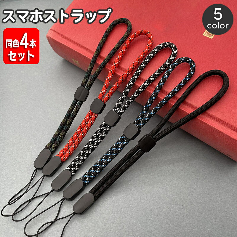무료 배송 스마트 호스트 랩 동색 4 개 세트 핸드 스트랩 손목 스트랩 스마트 폰 휴대 스트랩 카메라 낙하 방지 분실 방지 세련된 심플 여성 남성 남녀 겸용