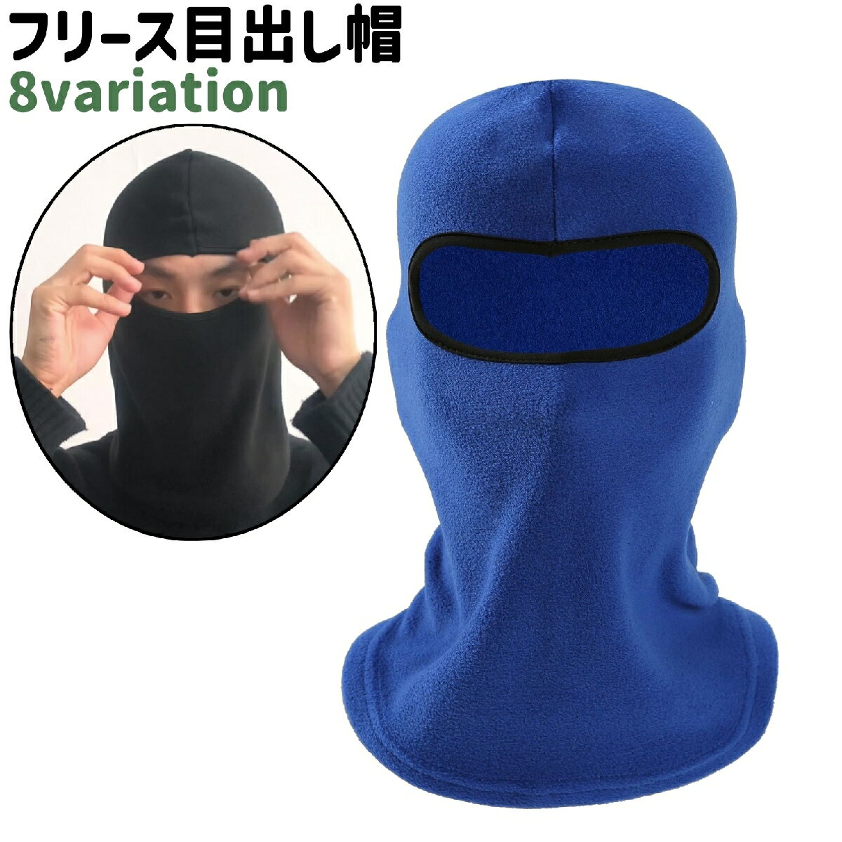 男女兼用で着用可能！ フリース生地であたたかい、シンプルな目出し帽です。 冬のアウトドアシーン・お出かけシーンでの着用に。 【サイズについて】 画像をご参照ください。 【カラーについて】 生産ロットにより柄の出方や色の濃淡が異なる場合がござ...