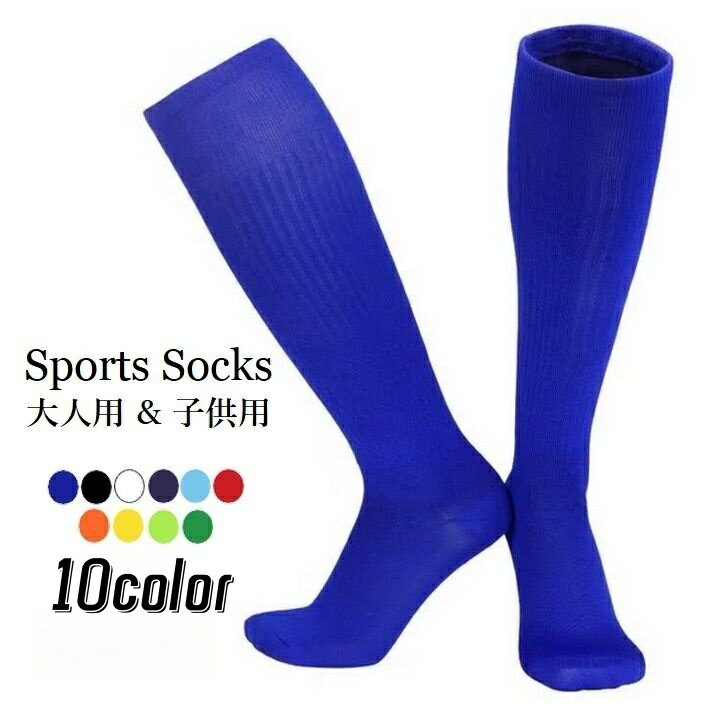 送料無料 スポーツソックス 靴下 ハイソックス 大人用 子供用 メンズ レディース キッズ ジュニア 男の子 女の子 くつ下 ロング丈 薄手 無地 ソリッドカラー シンプル サッカー 運動 ランニング 部活 マラソン くつした 男性 女性 学生 女児 男児 こども用
