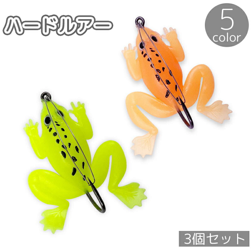送料無料 ハードルアー 3個セット フロッグ カエル ルアー トップウォーター 釣り フィッシング 釣り餌 疑似餌 リアル風 釣り具 釣り道具 魚釣り 海釣り 川釣り アウトドア