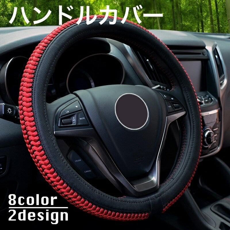 送料無料 ハンドルカバー ステアリングカバー 車用品 外径38cm 円型 滑り止め 汚れ防止 内装パーツ カラバリ豊富 取り付け簡単 編み込み ドレスアップ 高級感 かっこいい クール おしゃれ カー用品 車内アクセサリー 赤 黒 白 パープル ブラウン グレー ベージュ